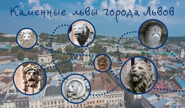 День каменных Львов
