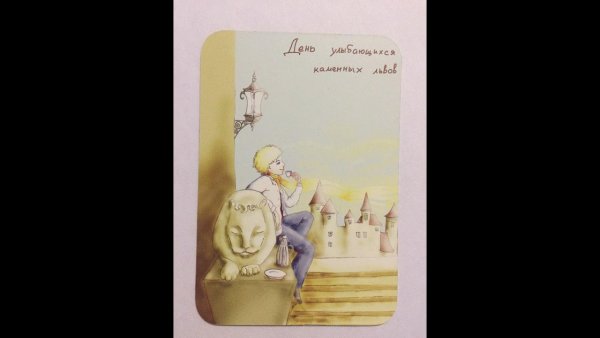 30 Окт день улыбающихся каменных Львов открытки