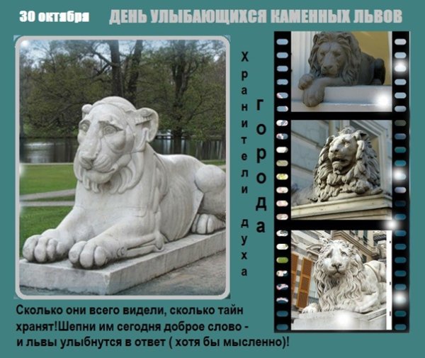 День улыбающихся каменных Львов 30 октября