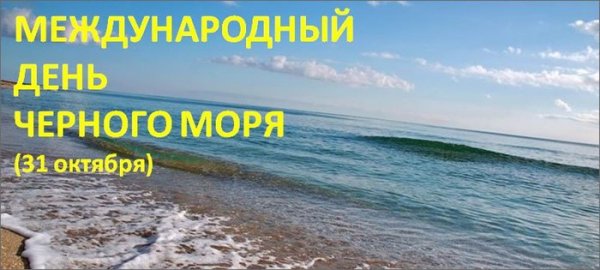 Международный день черного моря 31 октября