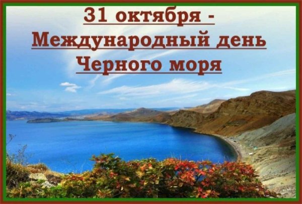Праздники 31 октября день черного моря