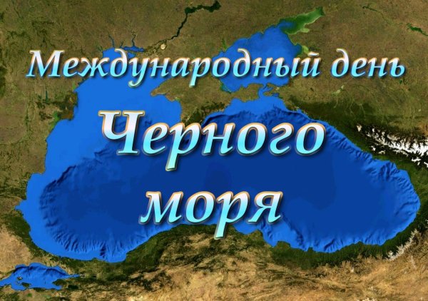 Всемирный день черного моря