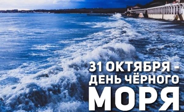 31 Октября день моря