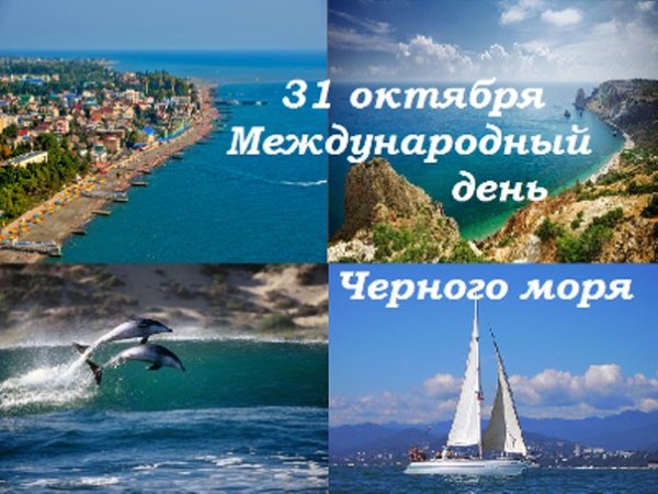 31 Октября день черного моря