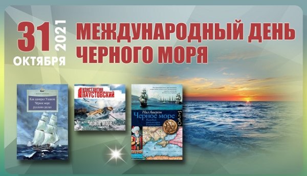 31 Октября день черного моря