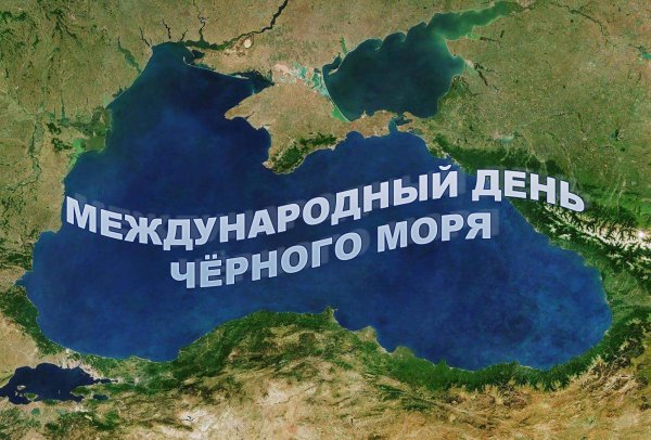 Международный день черного моря 2021