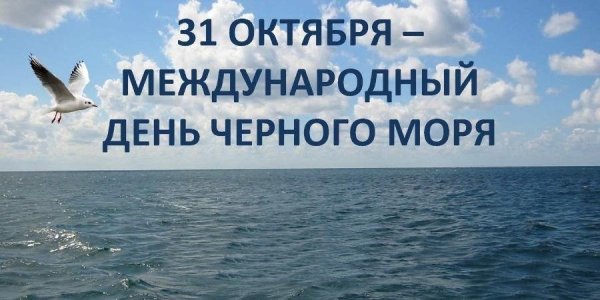 31 Октября день защиты черного моря