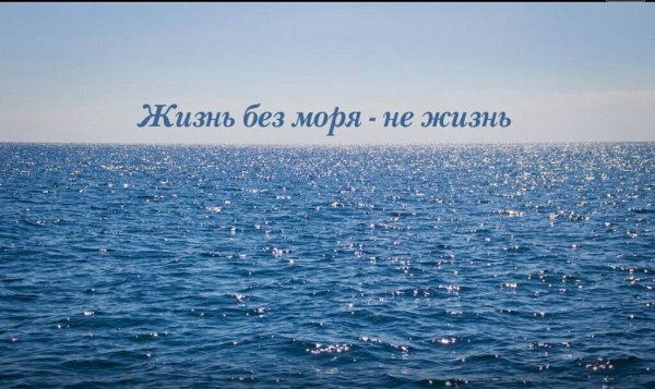 Международный день черного моря 31 октября