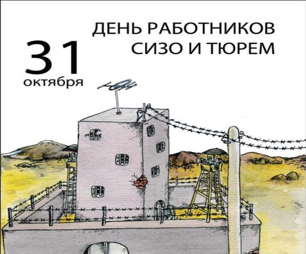 День работников СИЗО И тюрем