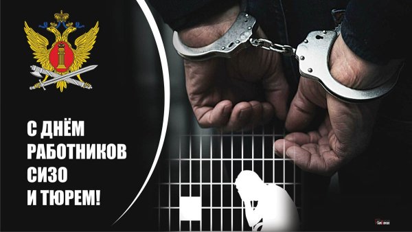 Открытки с днём сотрудников СИЗО И тюрем