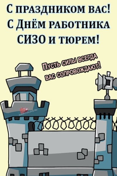 С днем работников СИЗО И тюрем открытки