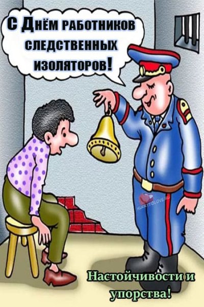День работника СИЗО И тюрем картинки