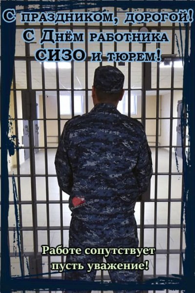 С днем работников СИЗО И тюрем открытки