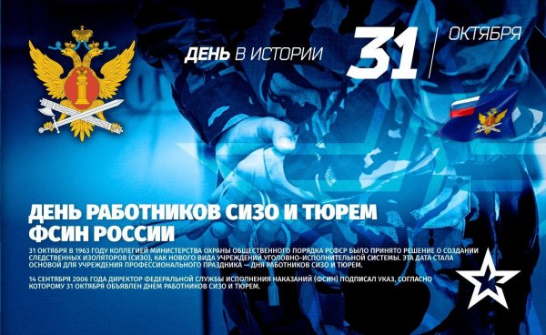 31 Октября день работников СИЗО И тюрем УИС