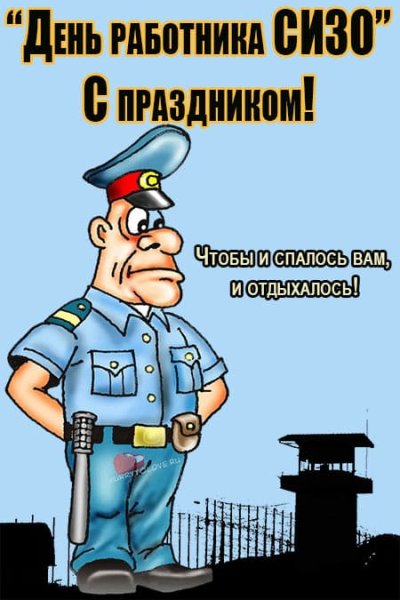 С днем СИЗО И тюрем открытки