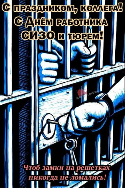 Открытки с днём работников следственных изоляторов и тюрем