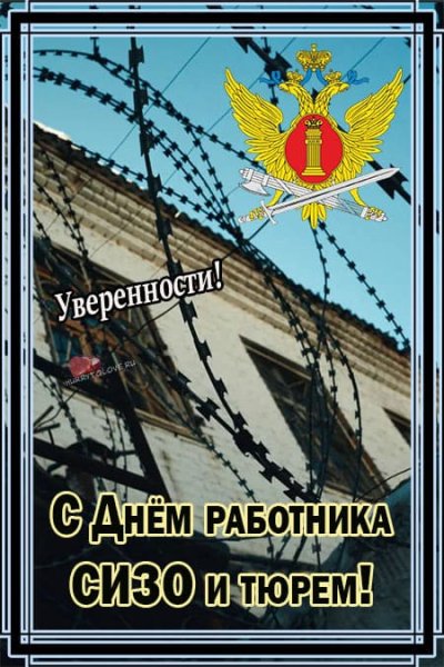 С днем работников СИЗО И тюрем открытки