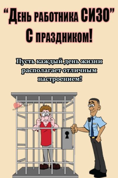 31 Октября день работников СИЗО