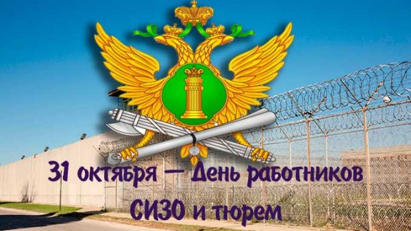С днем работника тюрьмы