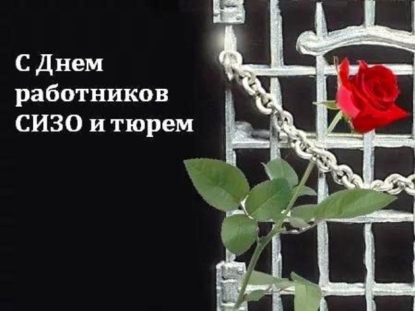 С днем работников СИЗО И тюрем поздравления