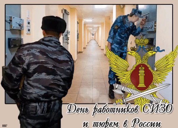 День работников СИЗО