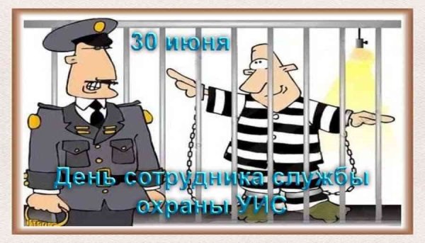 День охраны УИС