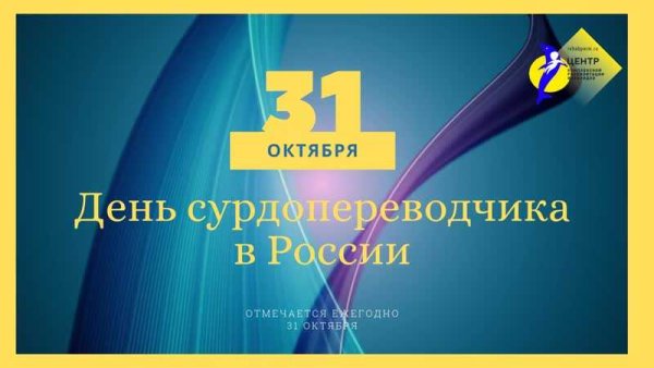 31 Октября день сурдопереводчика в России