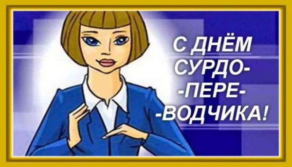 День сурдопереводчика