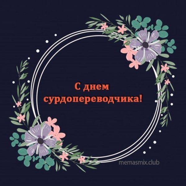 Поздравляю с днем сурдопереводчика