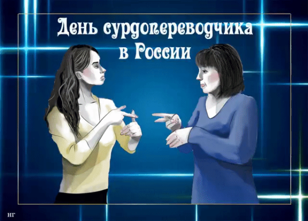 День сурдопереводчика