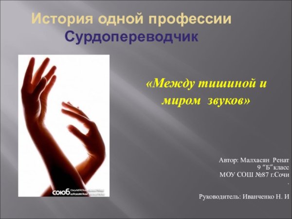 Сурдопереводчик для презентации