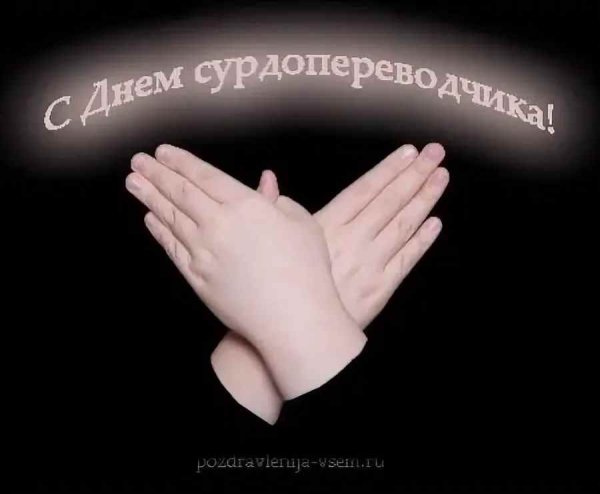 Открытки с днем сурдопереводчика