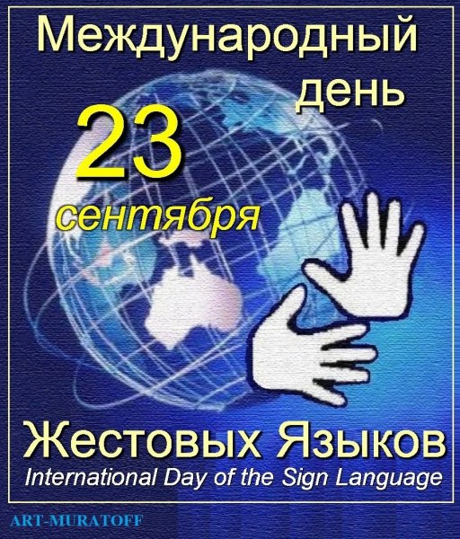 Международный день языка жестов