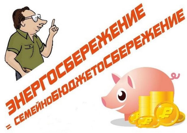 Слоганы энергоэффективность