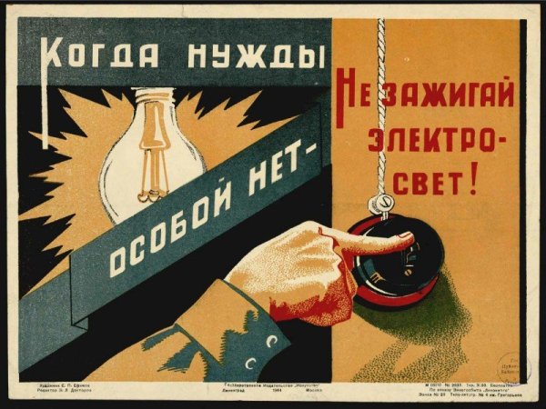 Советские плакаты про экономию