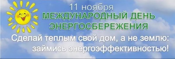 Международный день энергосбережения