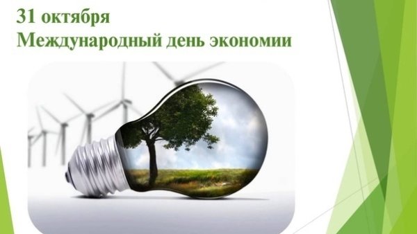Всемирный день экономии 31 октября