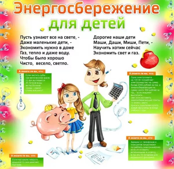 Энергосбережение в детском саду