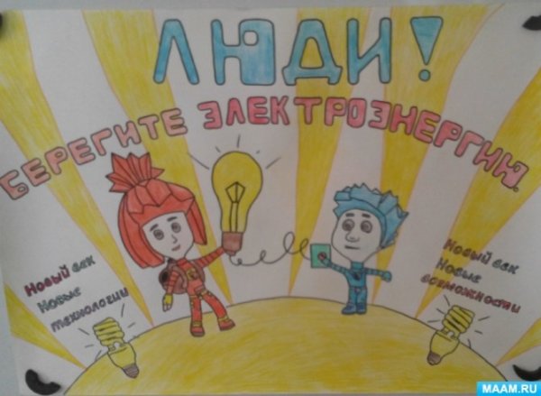 Энергосбережение рисунок с Фиксиками