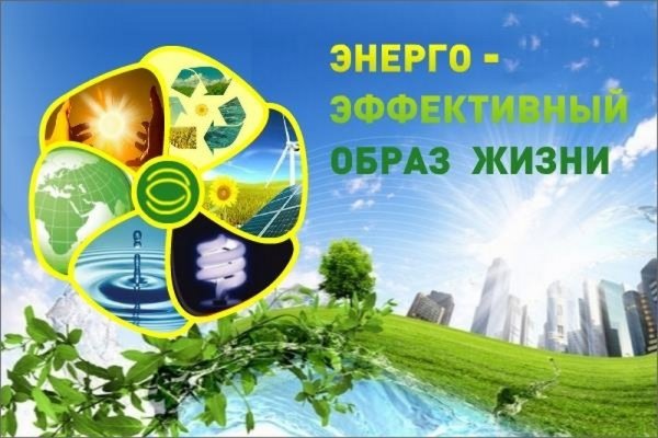 Энергосбережение и энергоэффективность