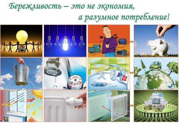 Экономия и бережливость