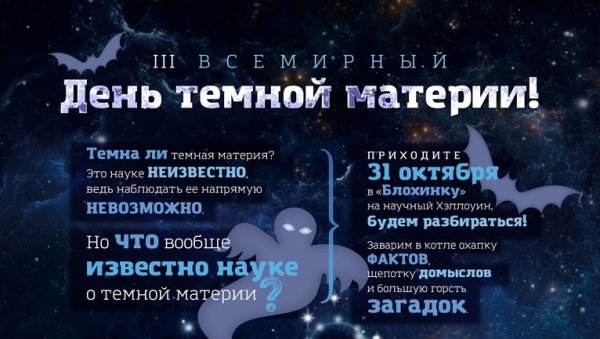 День темной материи 31 октября