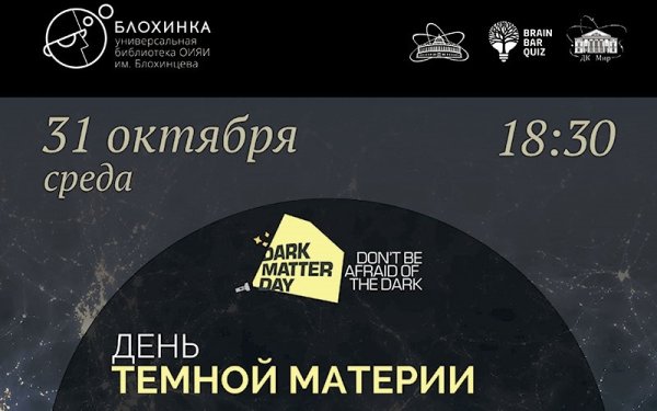 День темной материи