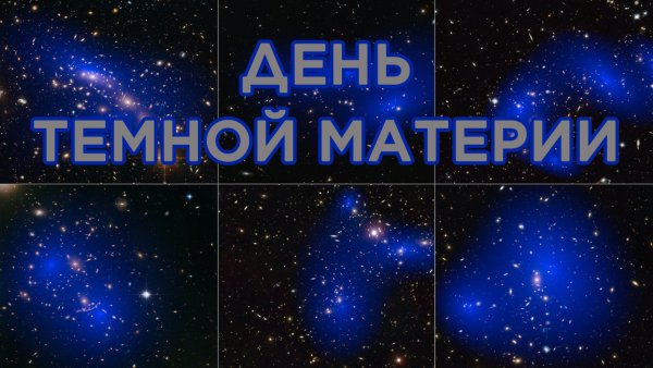 День темной материи