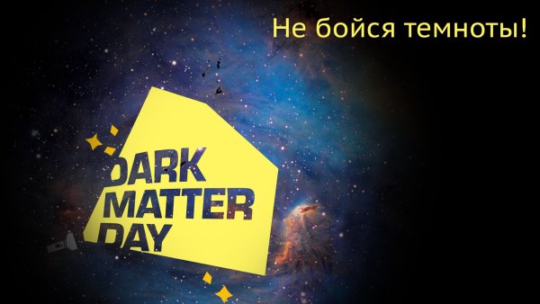 День темной материи