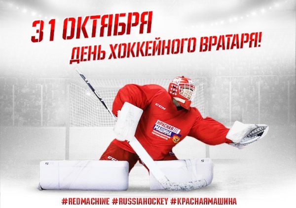Международный день хоккейного вратаря 31 октября