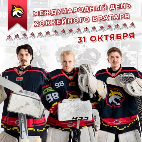 Международный день хоккейного вратаря 31 октября