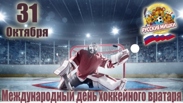 День хоккейного вратаря