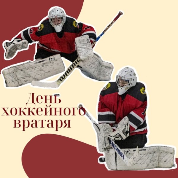 День вратаря в хоккее
