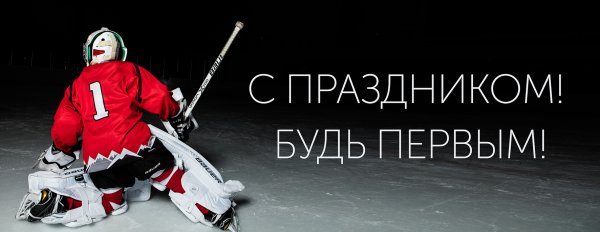 День хоккейного вратаря